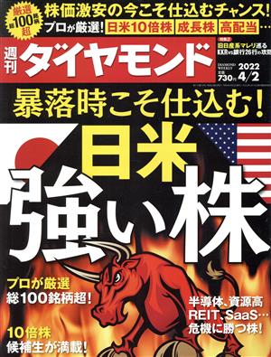 週刊 ダイヤモンド(2022 4/2) 週刊誌