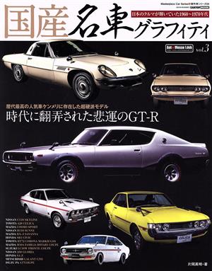 国産名車グラフィティ(vol.3) CARTOP MOOK Masterpiece Car Series 傑作車シリーズ04