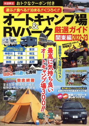 オートキャンプ場&RVパーク厳選ガイド 関東編(2022～23) COSMIC MOOK