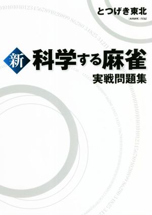 新 科学する麻雀実戦問題集 中古本・書籍 | ブックオフ公式オンライン