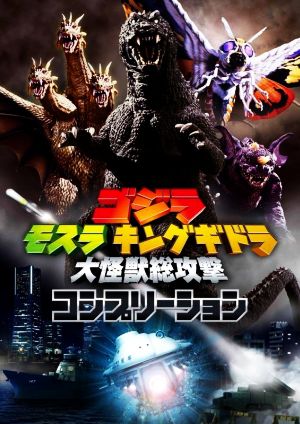 ゴジラ モスラ キングギドラ 大怪獣総攻撃 コンプリーション