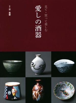 見て・買って楽しむ愛しの酒器 別冊炎芸術