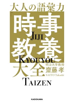 大人の語彙力「時事教養」大全