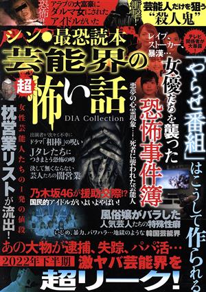 シン・最恐読本 芸能界の超怖い話 DIA Collection