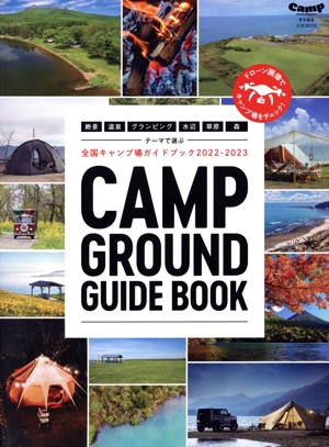 テーマで選ぶ全国キャンプ場ガイドブック(2022-2023) 絶景 温泉 グランピング 水辺 森 草原 ATM MOOK