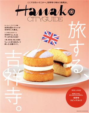 Hanako CITYGUIDE 旅する、吉祥寺。 MAGAZINE HOUSE MOOK