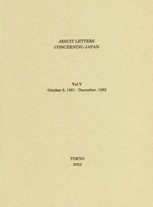 日本関係海外史料 イエズス会日本書翰集(原譯文編之五) 自永禄四年八月至永禄五年十二月