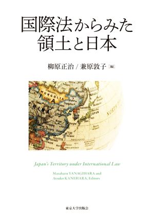 国際法からみた領土と日本