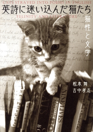 英詩に迷い込んだ猫たち猫性と文学