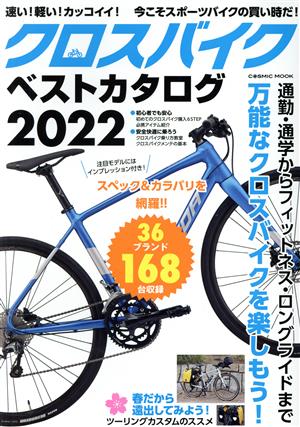 クロスバイクベストカタログ(2022) COSMIC MOOK