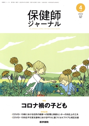 保健師ジャーナル(4月号 2022 Vol.78 No.2) 隔月刊誌