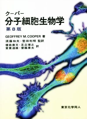クーパー分子細胞生物学 第8版