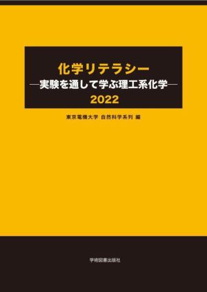 化学リテラシー 実験を通して学ぶ理工系化学(2020)