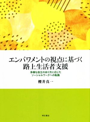 エンパワメントの視点に基づく路上生活者支援 多様な自立のあり方に応じたソーシャルワークへの転換