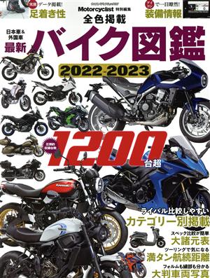 最新バイク図鑑(2022-2023) ヤエスメディアムック Motorcyclist特別編集