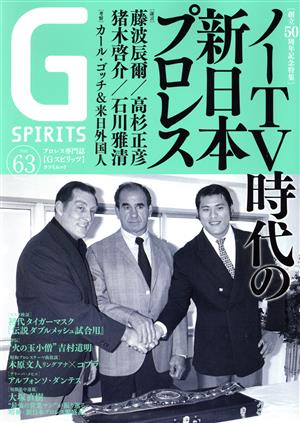 G SPIRITS(Vol.63) 創立50周年記念特集 ノーTV時代の新日本プロレス タツミムック