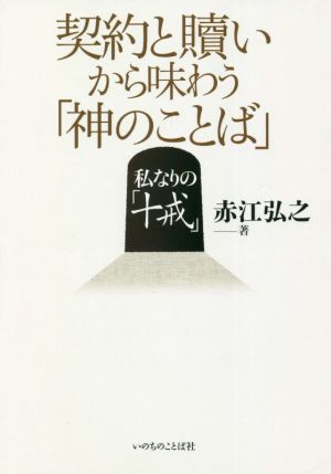 契約と贖いから味わう「神のことば」 私なりの「十戒」