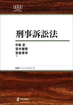 刑事訴訟法日評ベーシック・シリーズ