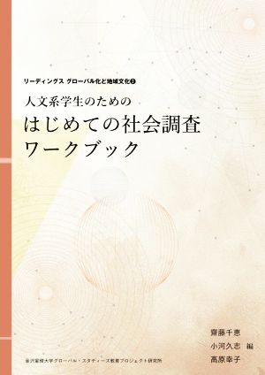 人文系学生のためのはじめての社会調査ワークブック リーディングスグローバル化と地域文化2