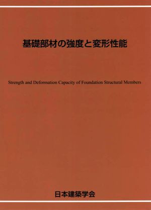 基礎部材の強度と変形性能