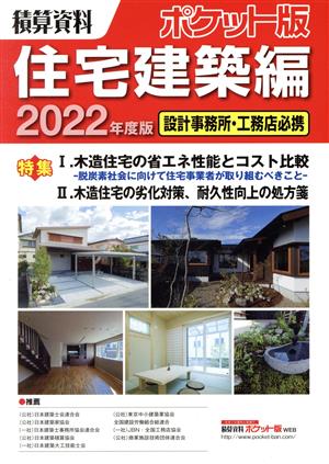 積算資料 ポケット版 住宅建築編(2022年度版) 設計事務所・工務店必携