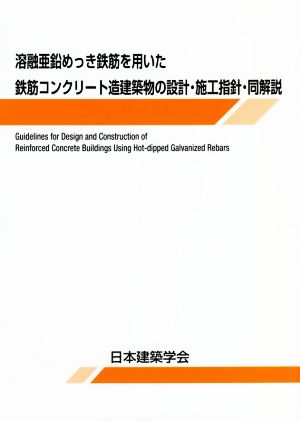 溶融亜鉛めっき鉄筋を用いた鉄筋コンクリート造建築物の設計・施工指針・同解説