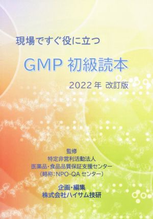 現場ですぐ役に立つGMP初級読本 2022年改訂版