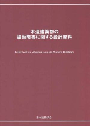 木造建築物の振動障害に関する設計資料