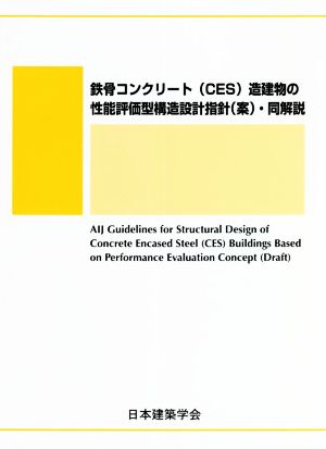 鉄筋コンクリート(CES)造建築物の性能評価型構造設計指針(案)・同解説