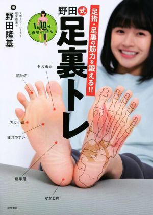 野田式 足裏トレ 1日10分自宅でできる足指・足裏の筋力を鍛える!!
