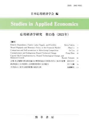 応用経済学研究(第15巻(2021年))日英両文