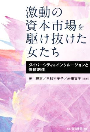 激動の資本市場を駆け抜けた女たち ダイバーシティ&インクルージョンと価値創造