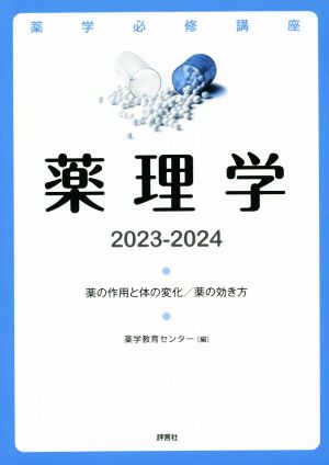 薬理学(2023-2024) 薬の作用と体の変化/薬の効き方 薬学必修講座