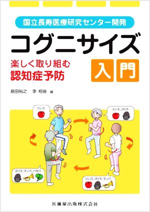 国立長寿医療研究センター開発 コグニサイズ入門 楽しく取り組む認知症予防