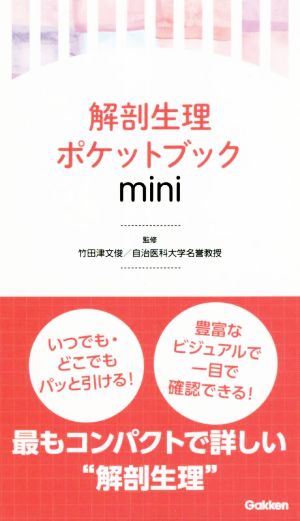 解剖生理ポケットブック mini