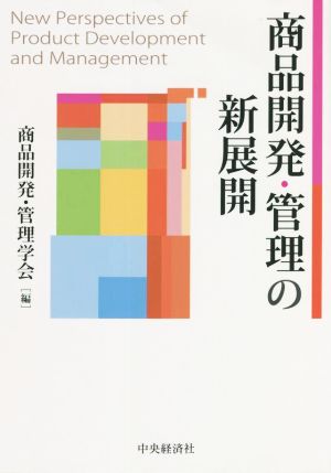 商品開発・管理の新展開