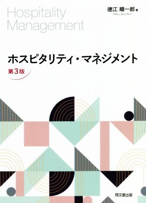 ホスピタリティ・マネジメント 第3版