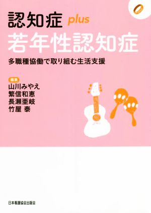 認知症plus若年性認知症 多職種協働で取り組む生活支援