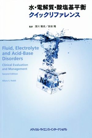 水・電解質・酸塩基平衡クイックリファレンス