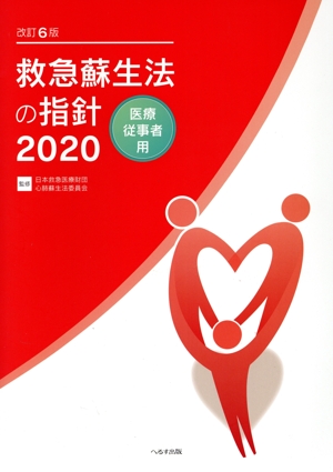 救急蘇生法の指針 医療従事者用 改訂6版(2020)