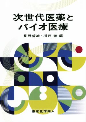 次世代医薬とバイオ医療