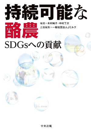 持続可能な酪農 SDGsへの貢献