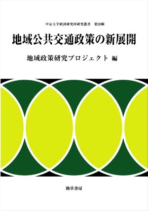 地域公共交通政策の新展開 日英両文 中京大学経済研究所研究叢書28