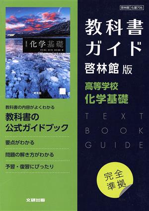 高校教科書ガイド 啓林館版 高等学校化学基礎