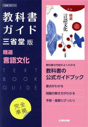 高校教科書ガイド 三省堂版 精選言語文化