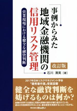 事例からみた地域金融機関の信用リスク管理 改訂版 営業現場における健全な融資判断