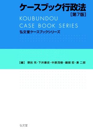 ケースブック行政法 第7版 弘文堂ケースブックシリーズ