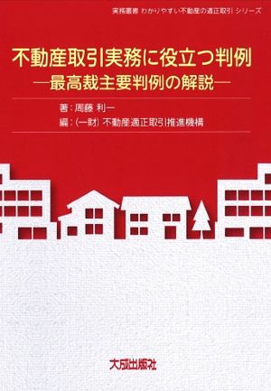 不動産取引実務に役立つ判例 最高裁主要判例の解説