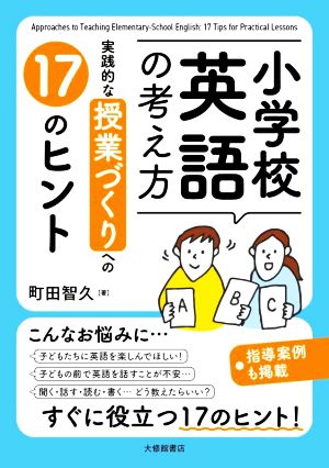 小学校英語の考え方 実践的な授業づくりへの17のヒント