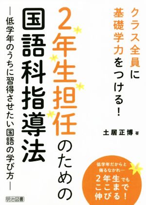 2年生担任のための国語科指導法 低学年のうちに習得させたい国語の学び方